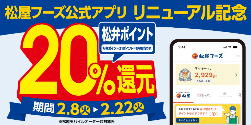 松屋フーズ公式アプリリニューアル記念！松弁ポイント「20%還元キャンペーン」開催｜松屋フーズ