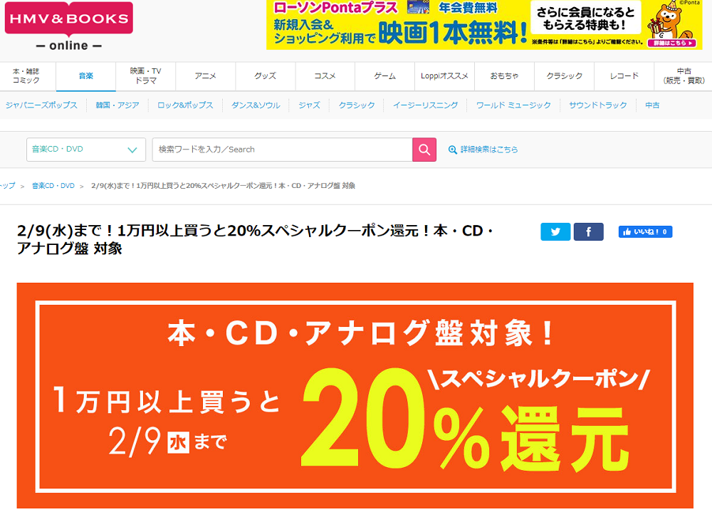 2/9(水)まで！1万円以上買うと20％スペシャルクーポン還元！本・CD・アナログ盤 対象｜HMV&BOOKS online