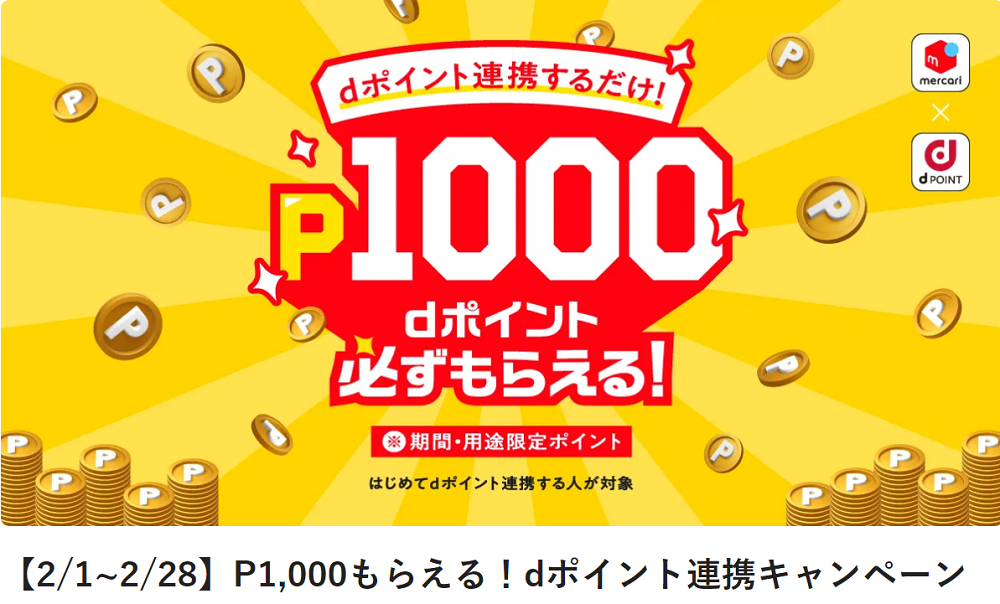 【2/1~2/28】P1,000もらえる！dポイント連携キャンペーン | メルカリびより【公式サイト】