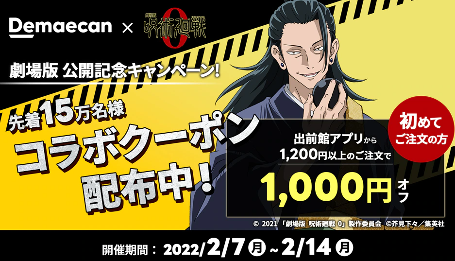 【出前館】『劇場版 呪術廻戦 0』コラボクーポンキャンペーン