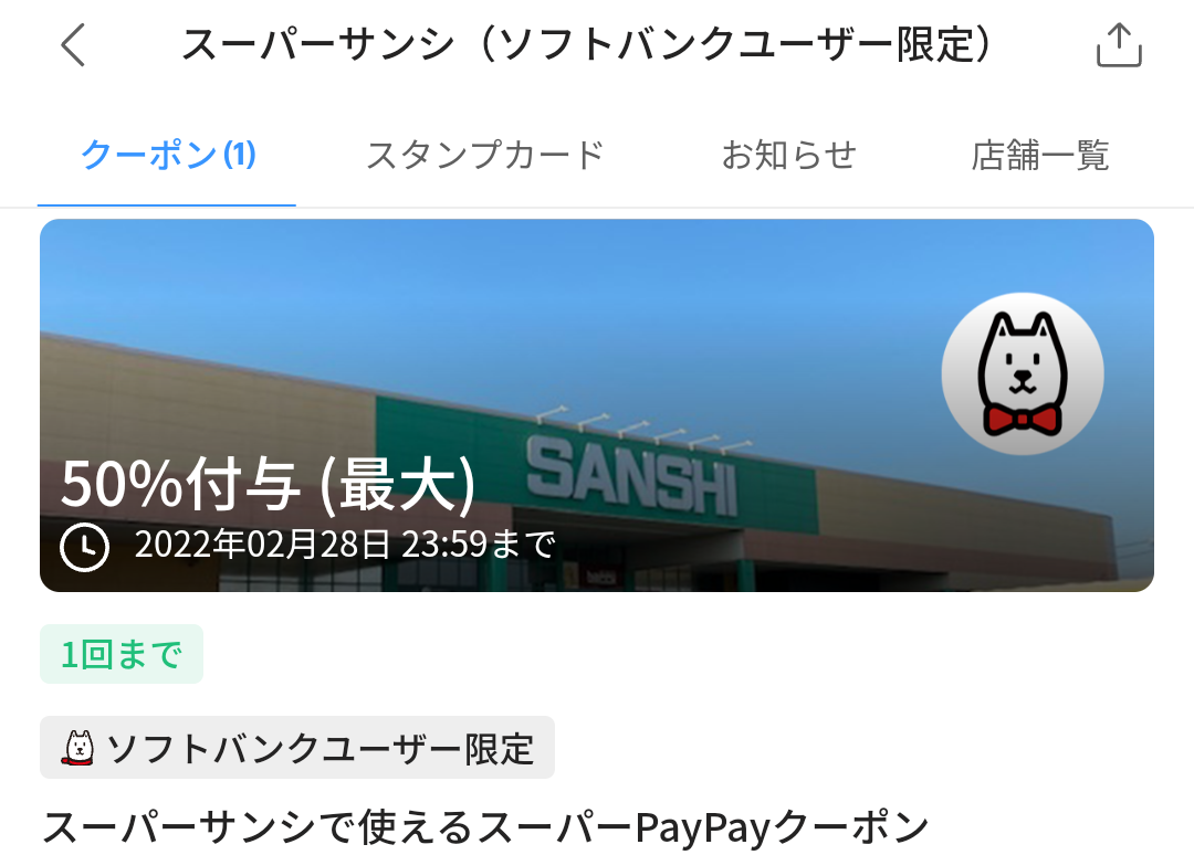スーパーPayPayクーポン | スマートフォン・携帯電話 | ソフトバンク