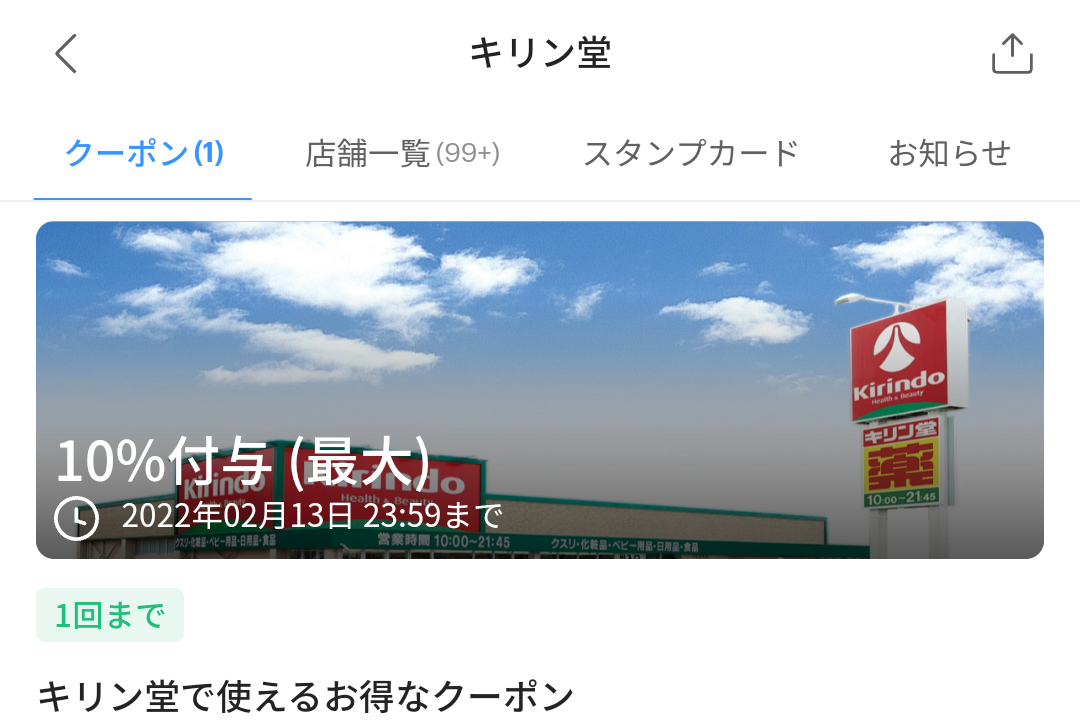 キリン堂 クーポン｜PayPay