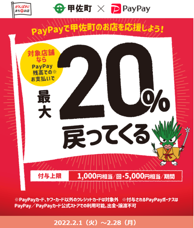 こうさを元気に！こうさで元気に！最大20%戻ってくるキャンペーン | PayPay