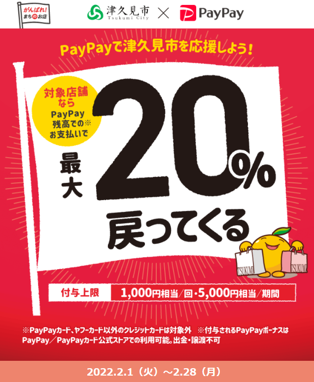 PayPayで津久見市のお店を応援しよう！最大20％戻ってくる桜キャンペーン！ | PayPay