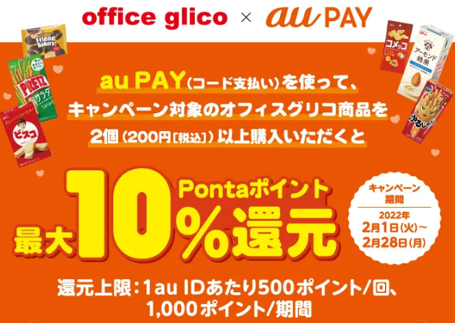 オフィスグリコ×au PAY | au PAY