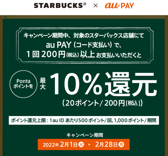 au PAY×スターバックス | au PAY