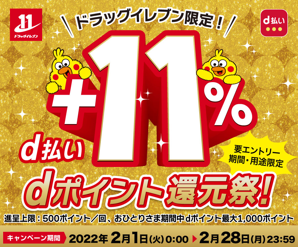 【dポイントクラブ】ドラッグイレブン限定！d払い＋11％dポイント還元祭！