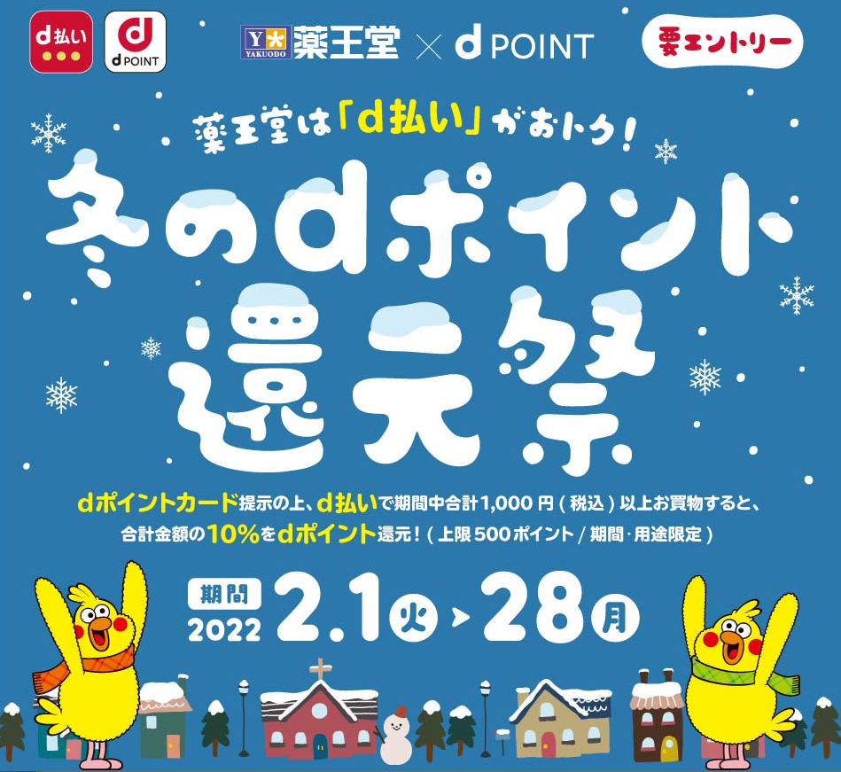 【dポイントクラブ】薬王堂はd払いがおトク！冬のdポイント還元祭