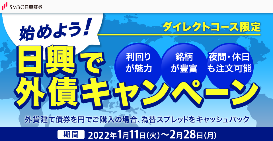 【ダイレクトコース限定】始めよう！日興で外債キャンペーン｜ＳＭＢＣ日興証券