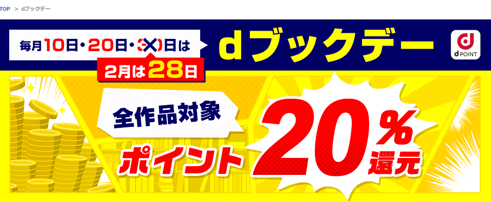 dブックデー キャンペーン | dブック