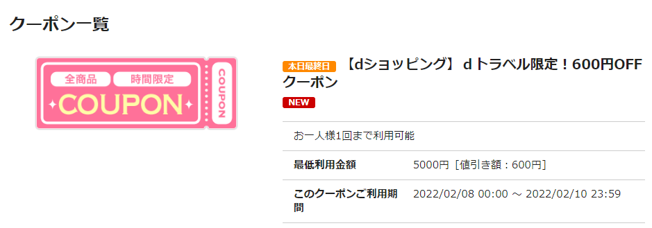 【dショッピング】ｄトラベル限定！600円OFFクーポン