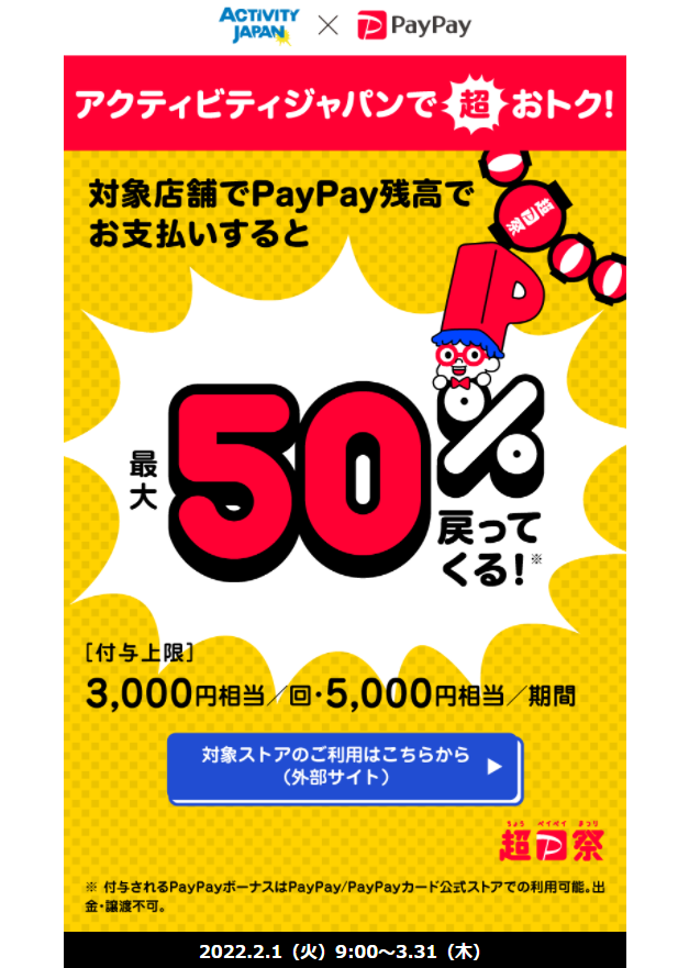 超PayPay祭 アクティビティジャパンで超おトクキャンペーン