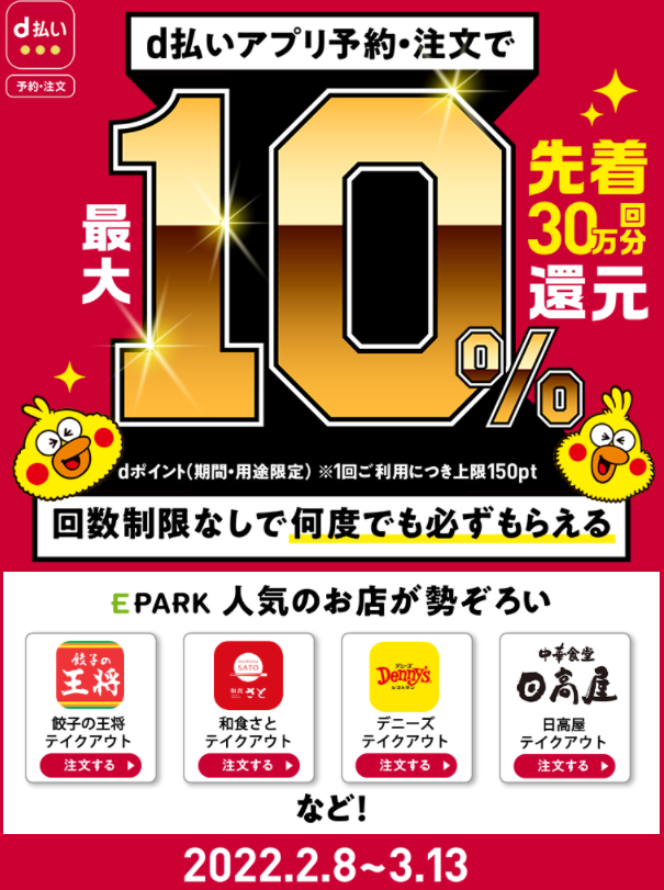 最大10%還元！d払い（予約・注文）キャンペーン｜d払い - かんたん、便利なスマホ決済