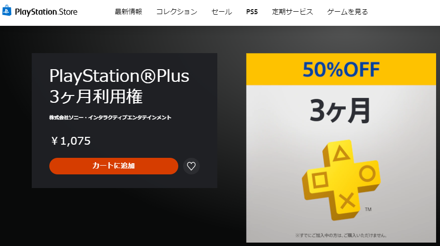 PlayStation Plus 3ヶ月利用権