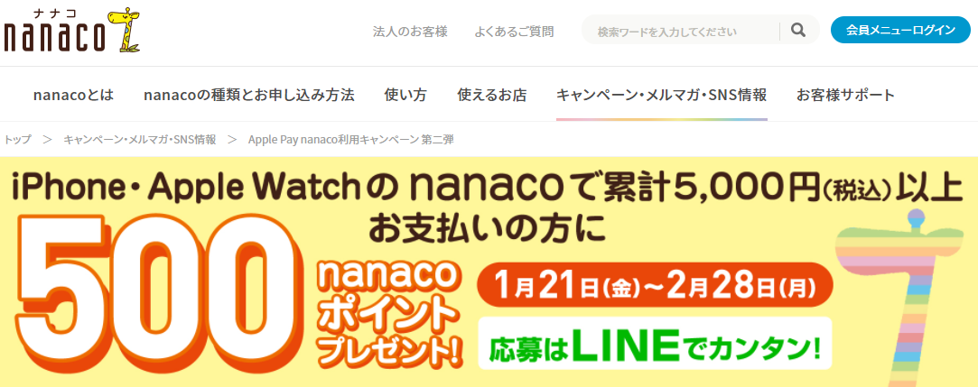 Apple Pay nanaco利用キャンペーン 第二弾｜電子マネー nanaco 【公式サイト】
