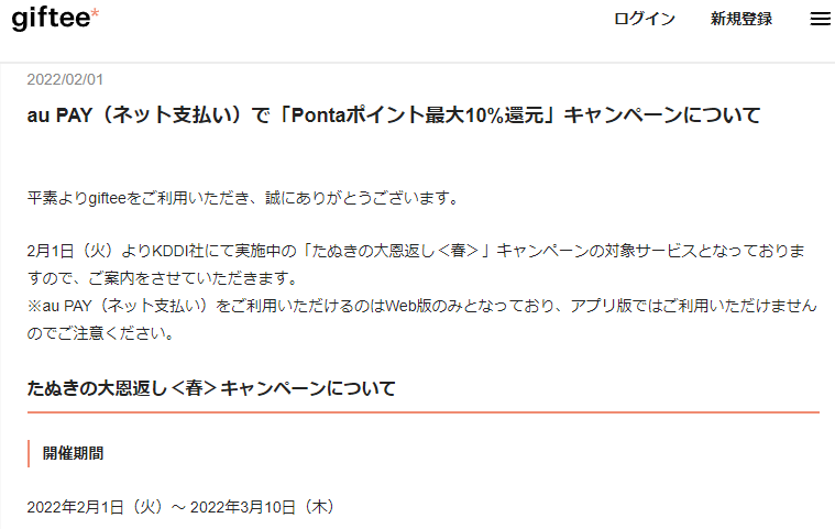 au PAY（ネット支払い）で「Pontaポイント最大10%還元」キャンペーンについて | カジュアルギフトのgiftee(ギフティ)