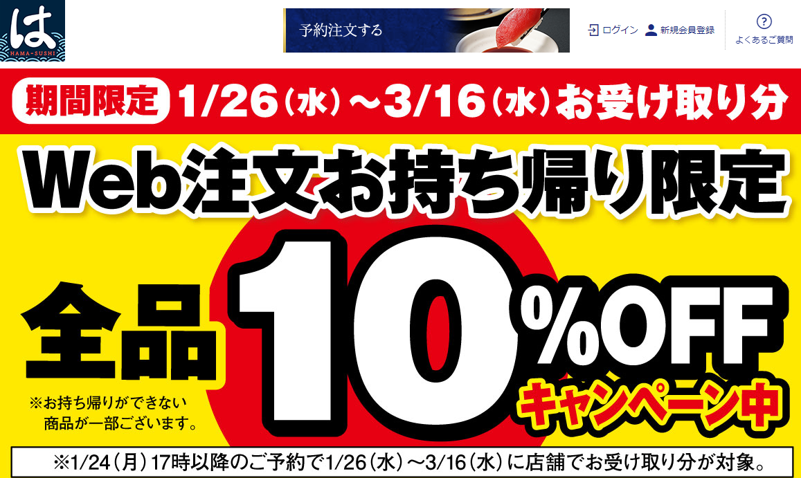 はま寿司 - テイクアウトサイト