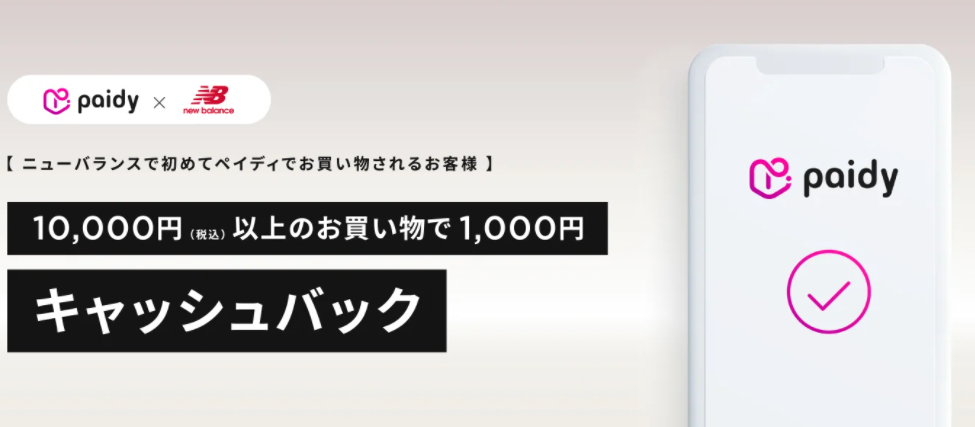 【NB公式】ニューバランス |あと払い（ペイディ）1,000円キャッシュバックキャンペーン New Balance【公式通販】