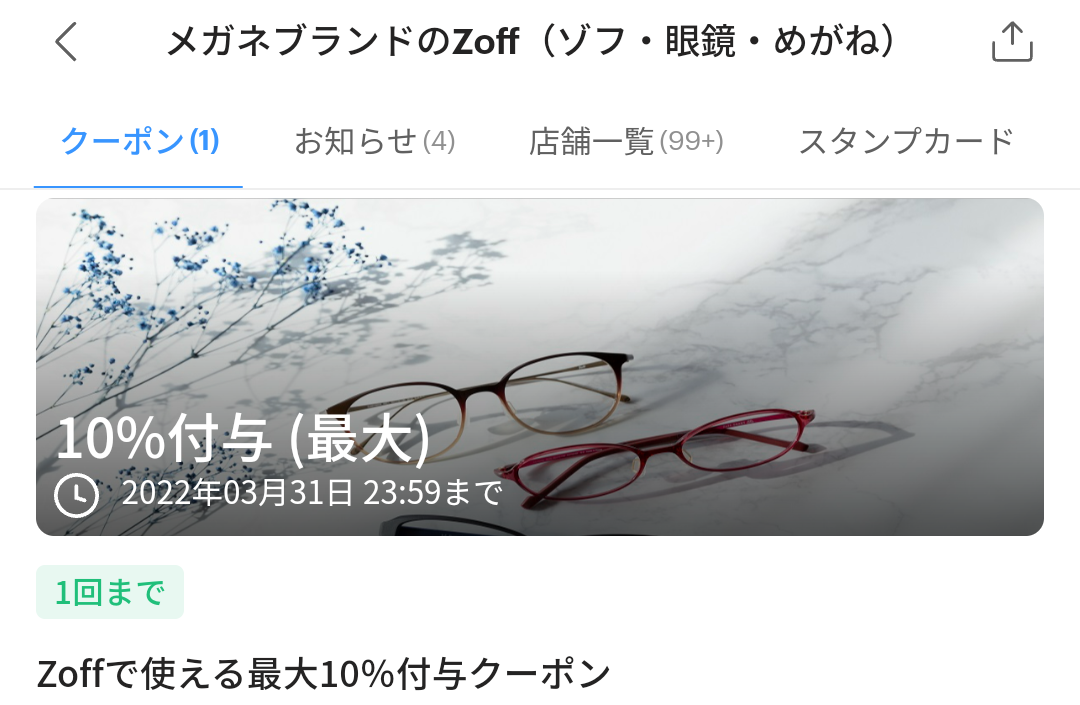 メガネブランドのZoff クーポン｜PayPay