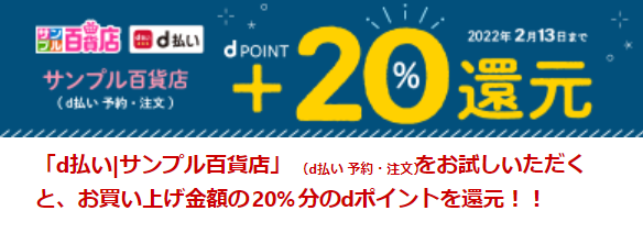 dポイント＋20%還元|サンプル百貨店