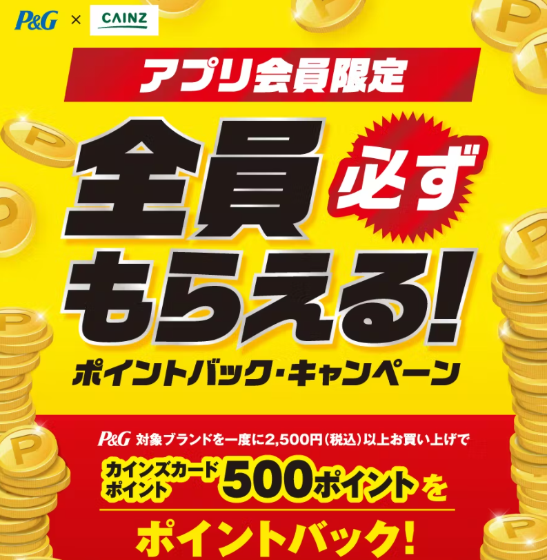P&Gアプリ会員限定全員必ずもらえる！ポイントバックキャンペーン