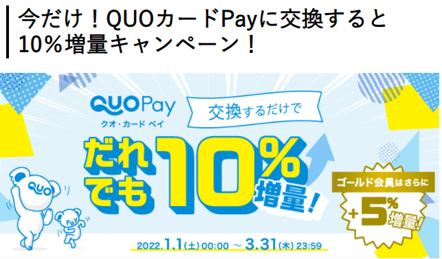 今だけ！QUOカードPayに交換すると10％増量キャンペーン！ | ポイントサイトなら高還元率のハピタス