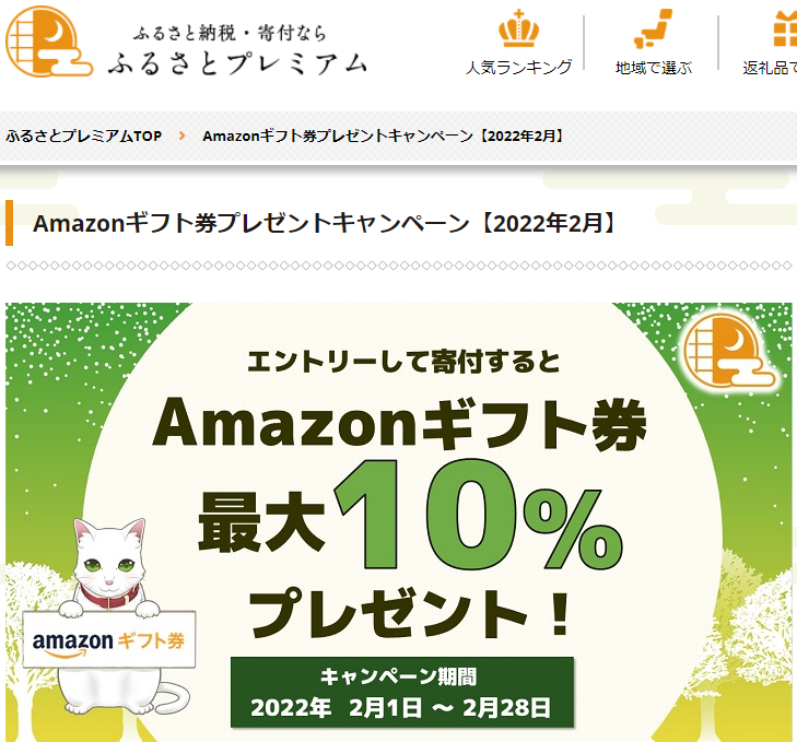 Amazonギフト券プレゼントキャンペーン｜ふるさとプレミアム