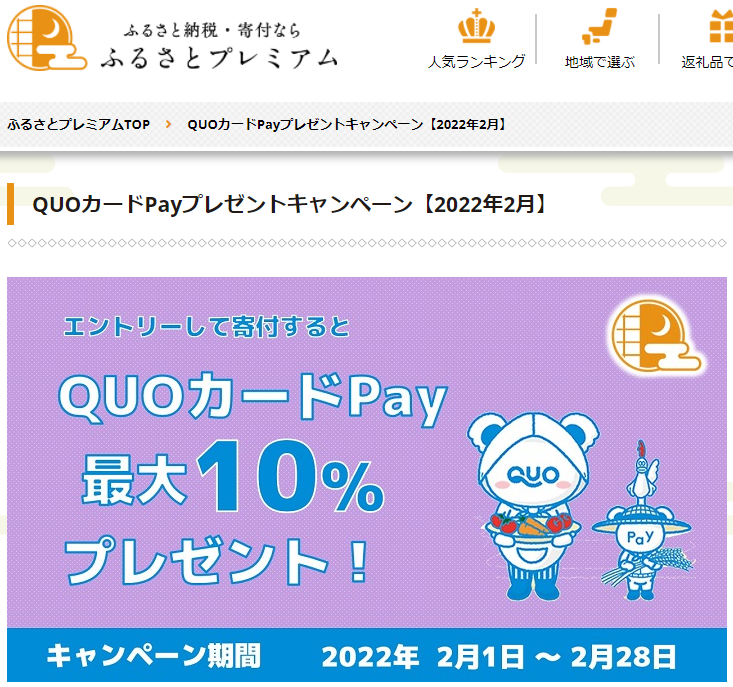 QUOカードPay プレゼントキャンペーン｜ふるさとプレミアム