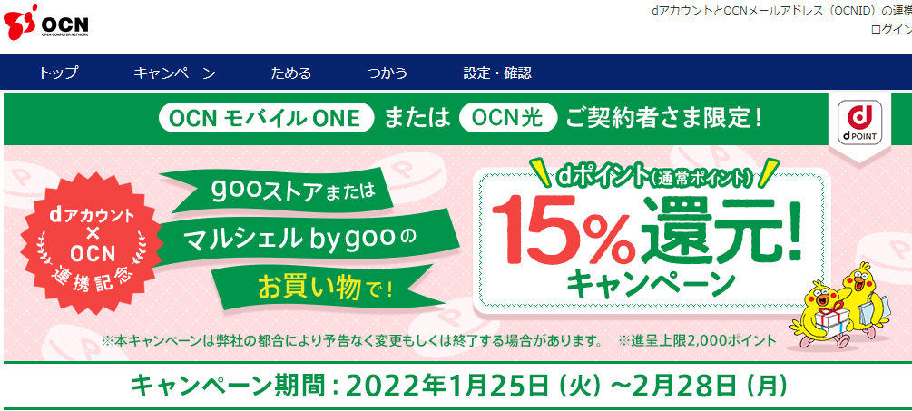 dアカウント・OCN連携記念　gooストアまたはマルシェルのお買い物でdポイント還元キャンペーン｜dアカウント連携 dポイントをつかう・ためる