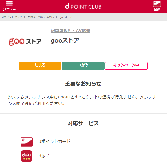 【dポイントクラブ】gooストアでdポイントがたまる・つかえる・クーポンがつかえる