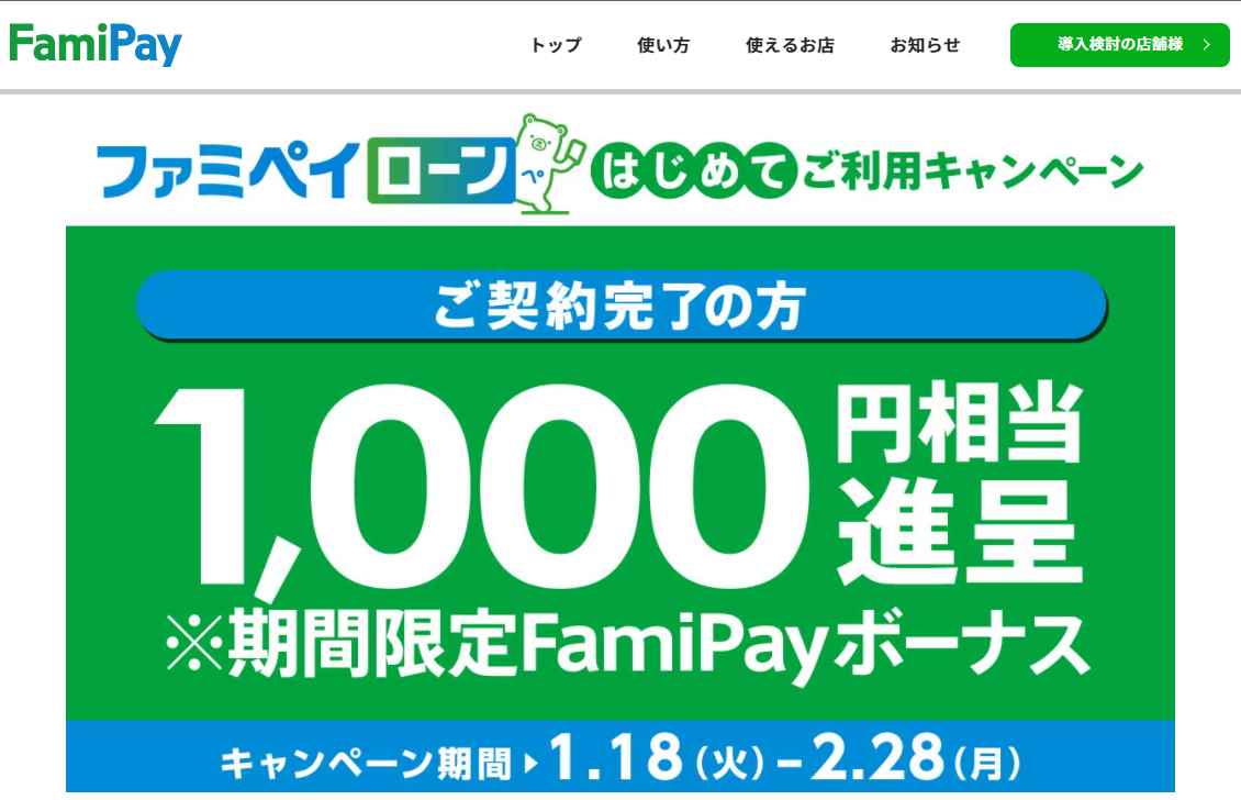 ファミペイローンキャンペーン | FamiPay | 株式会社ファミマデジタルワン