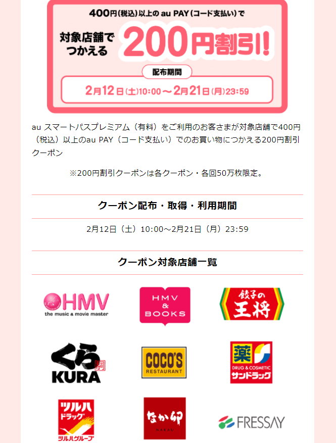 au PAY｜スマートパス会員様限定！おトクなクーポン配布中！