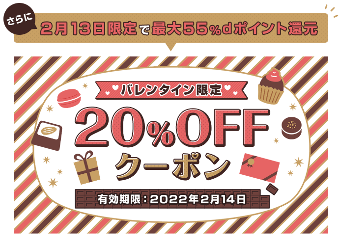 2/12･13･14は超おトクな3日間！「20％OFF☆バレンタイン限定クーポン」を、もれなくプレゼント♪日曜は最大55％dポイント還元も！|電子書籍[コミック・小説・実用書]なら、ドコモのdブック