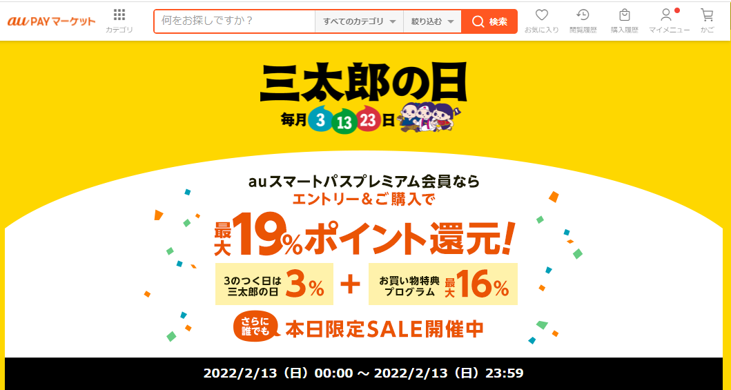 au PAY マーケット 三太郎の日