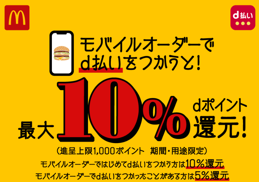 【dポイントクラブ】マクドナルド モバイルオーダーでd払いを使うと最大10％ポイント還元！