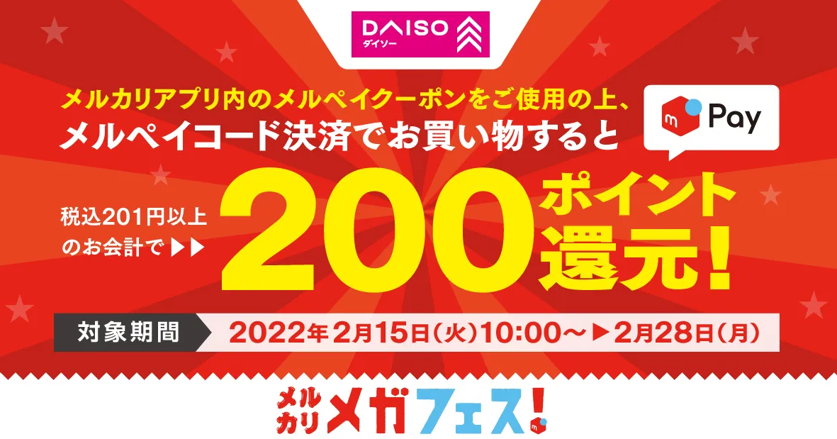 メルカリメガフェス！ ダイソーのメルペイクーポン