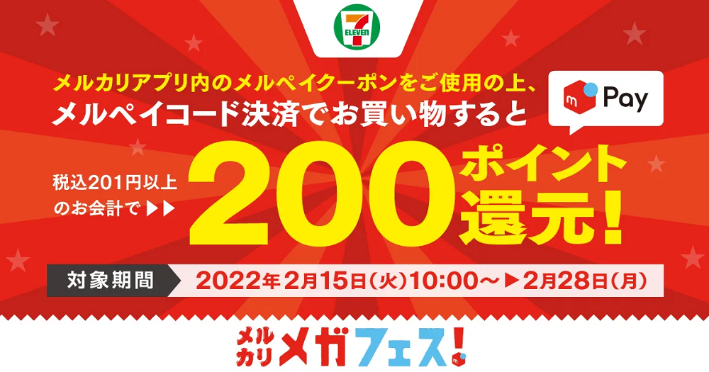 メルカリメガフェス！ セブン-イレブンのメルペイクーポン