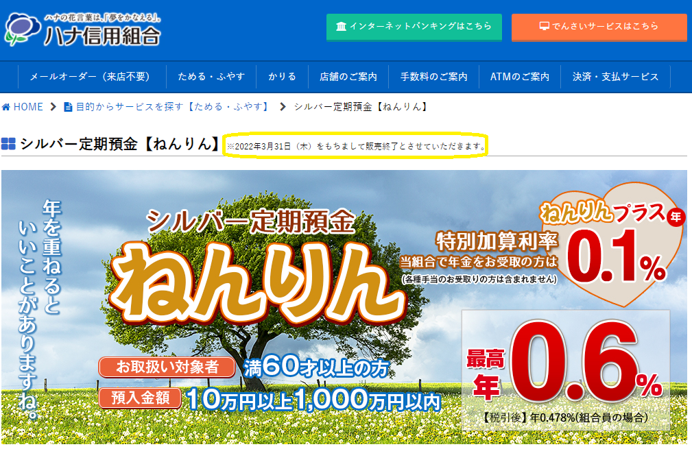 シルバー定期預金【ねんりん】 - ハナ信用組合