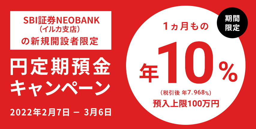 円定期預金 特別金利10％キャンペーン ｜ NEOBANK 住信SBIネット銀行