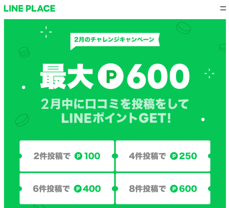 LINE PLACE 2月のキャンペーン