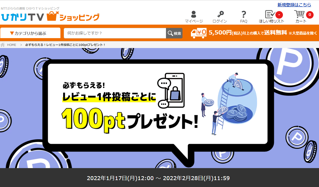 必ずもらえる！レビュー1件投稿ごとに100ptプレゼント！｜ひかりＴＶショッピング