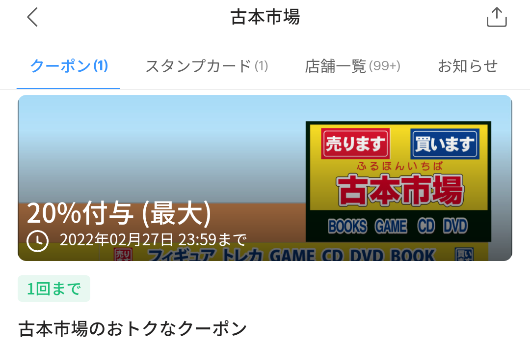 古本市場のPayPayクーポン｜PayPay