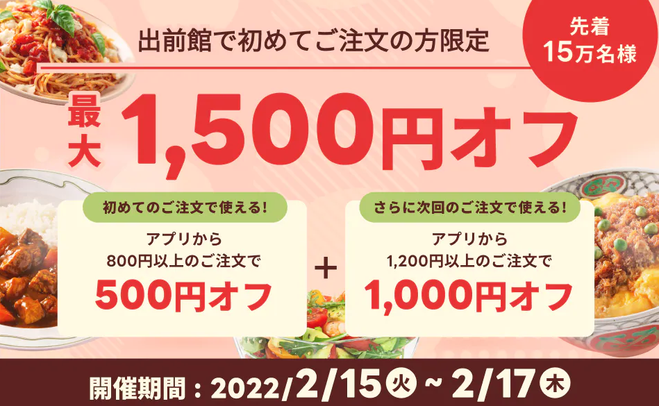 【出前館】初めての方限定！最大1,500円オフ！