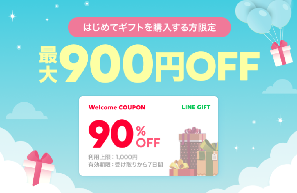 90％OFFウェルカムクーポン｜LINEギフト