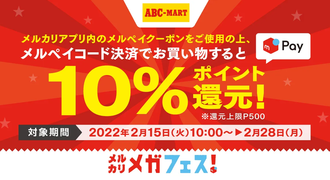 メルカリメガフェス！ ABC-MART 10%ポイント還元キャンペーン