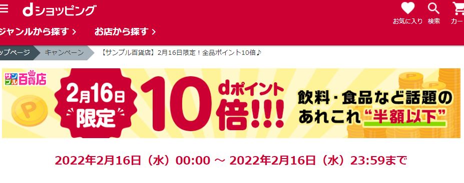 【サンプル百貨店】2月16日限定！全品ポイント10倍♪
