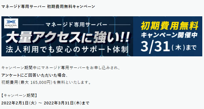 【キャンペーン】マネージド専用サーバー 初期費用無料キャンペーン開催 | レンタルサーバーのカゴヤ・ジャパン