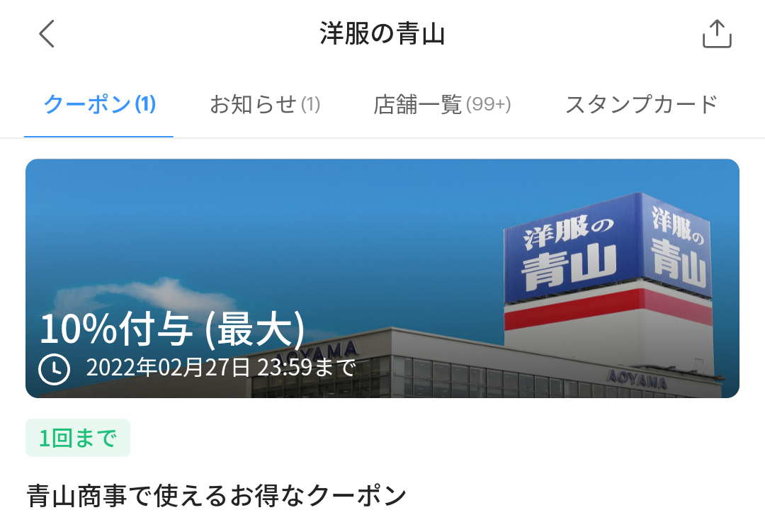 洋服の青山のPayPayクーポン｜PayPay