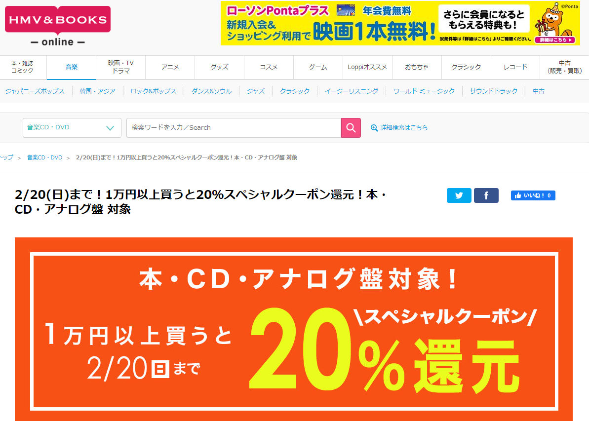 2/20(日)まで！1万円以上買うと20％スペシャルクーポン還元！本・CD・アナログ盤 対象｜HMV&BOOKS online