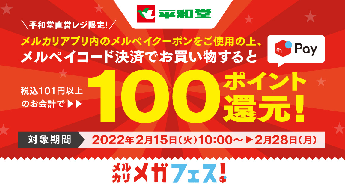 メルカリメガフェス！ 平和堂のメルペイクーポン